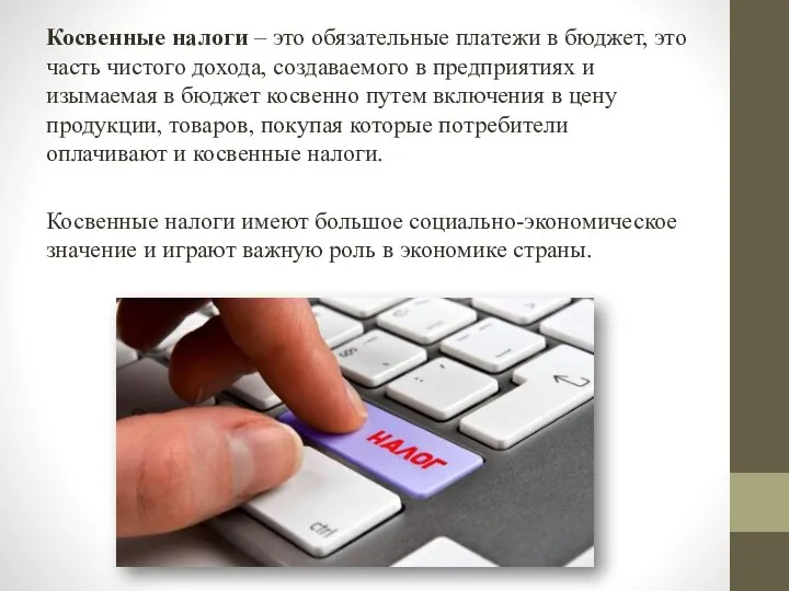 Косвенные налоги – это обязательные платежи в бюджет, это часть чистого