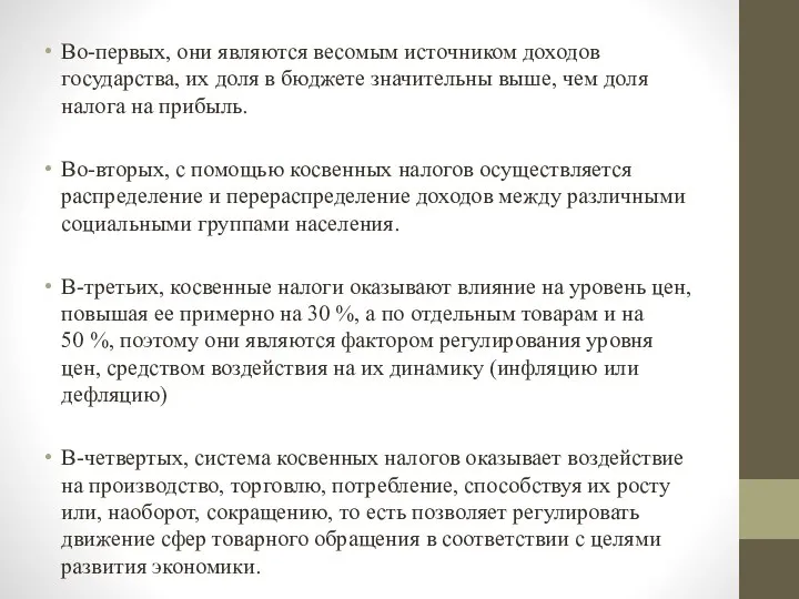 Во-первых, они являются весомым источником доходов государства, их доля в бюджете