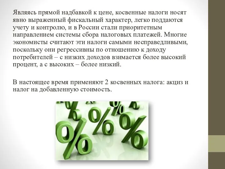 Являясь прямой надбавкой к цене, косвенные налоги носят явно выраженный фискальный