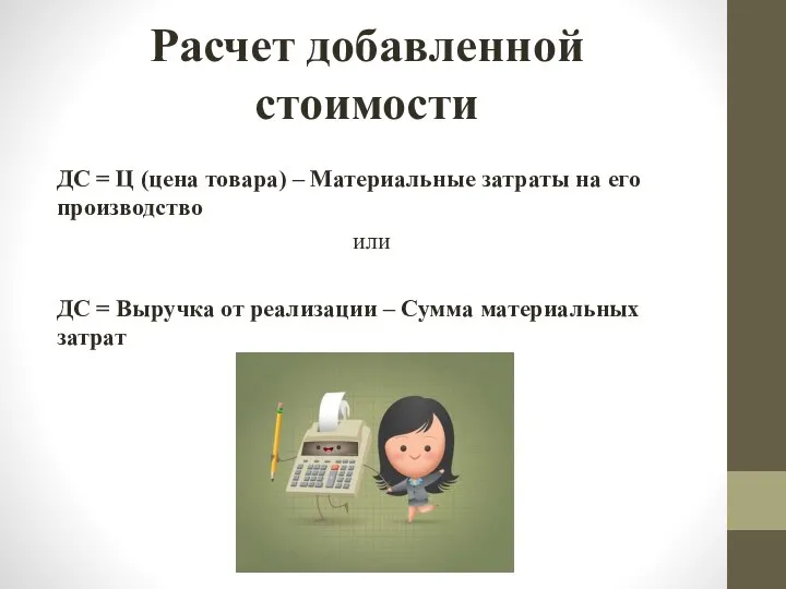 Расчет добавленной стоимости ДС = Ц (цена товара) – Материальные затраты