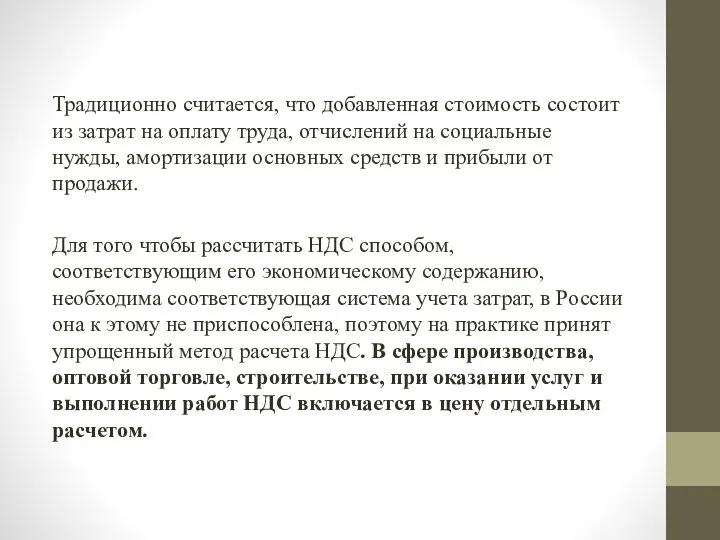 Традиционно считается, что добавленная стоимость состоит из затрат на оплату труда,