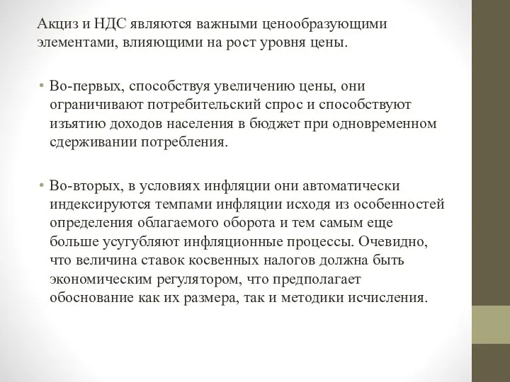 Акциз и НДС являются важными ценообразующими элементами, влияющими на рост уровня