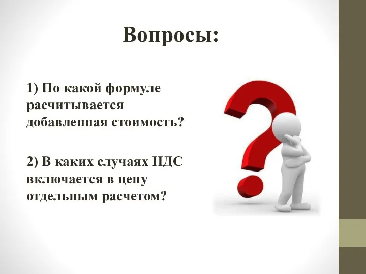 Вопросы: 1) По какой формуле расчитывается добавленная стоимость? 2) В каких