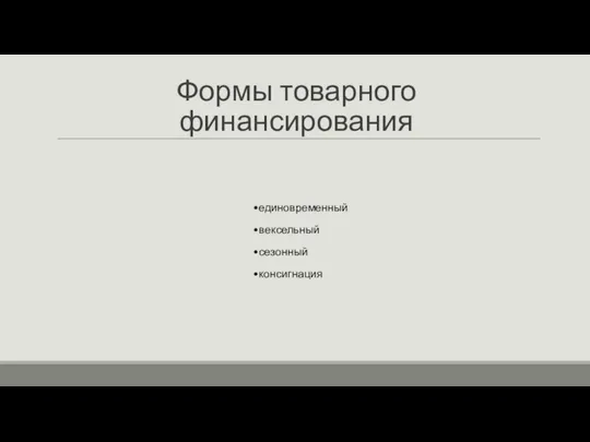 Формы товарного финансирования