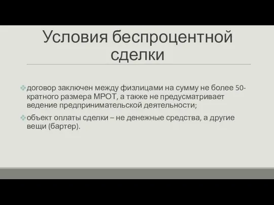 Условия беспроцентной сделки договор заключен между физлицами на сумму не более