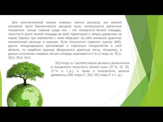 Для количественной оценки мировых лесных ресурсов, как важной составной части биологических