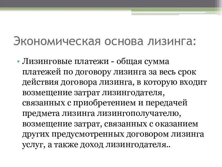 Экономическая основа лизинга: Лизинговые платежи - общая сумма платежей по договору