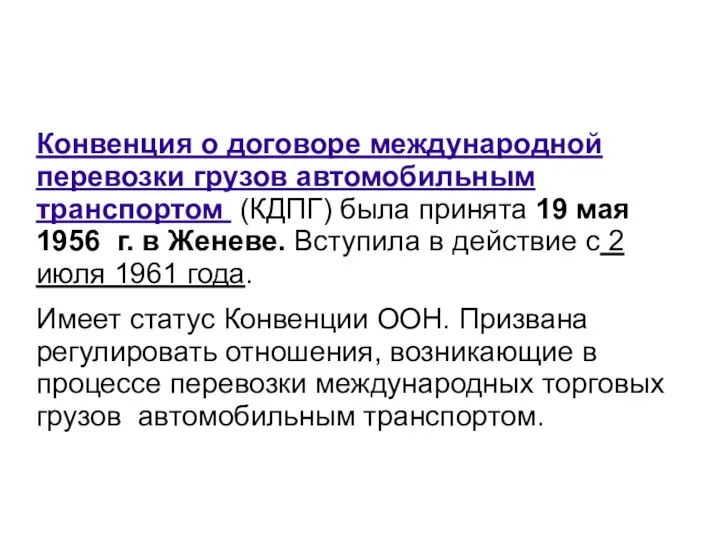 Конвенция о договоре международной перевозки грузов автомобильным транспортом (КДПГ) была принята