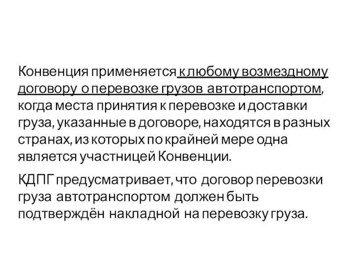 Конвенция применяется к любому возмездному договору о перевозке грузов автотранспортом, когда