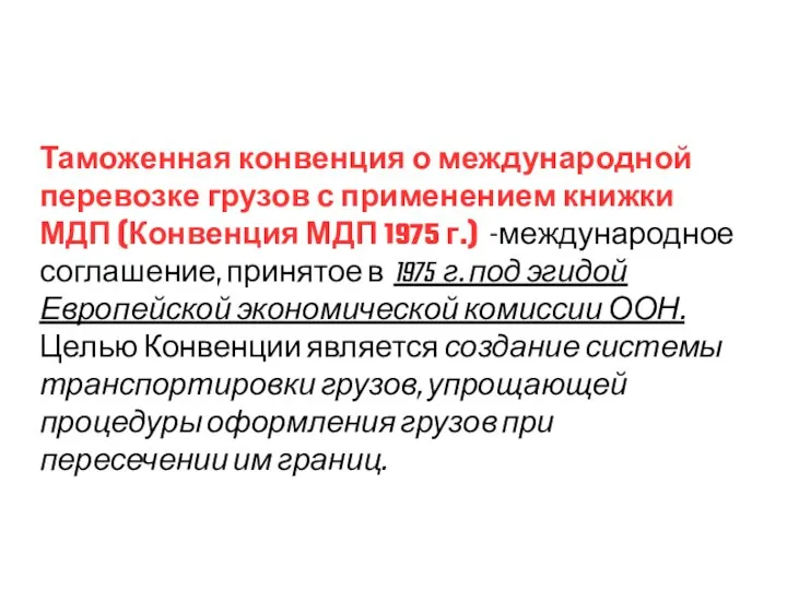 Таможенная конвенция о международной перевозке грузов с применением книжки МДП (Конвенция