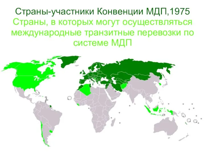 Страны-участники Конвенции МДП,1975 Страны, в которых могут осуществляться международные транзитные перевозки по системе МДП