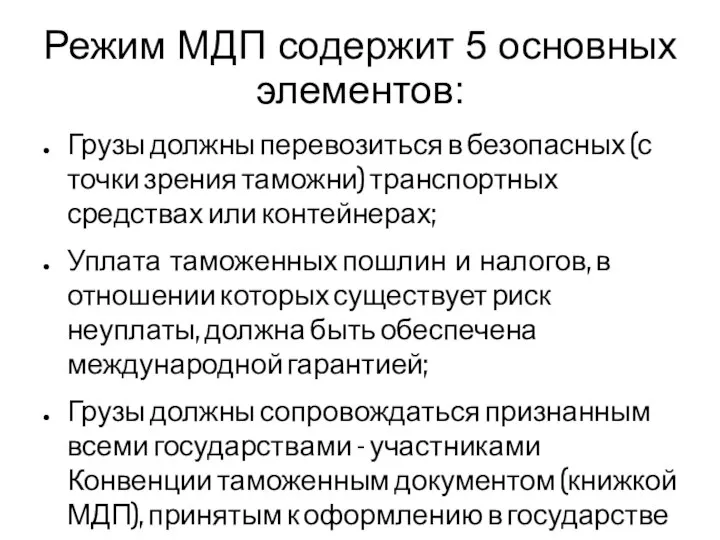 Режим МДП содержит 5 основных элементов: Грузы должны перевозиться в безопасных