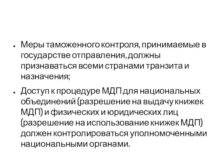 Меры таможенного контроля, принимаемые в государстве отправления, должны признаваться всеми странами