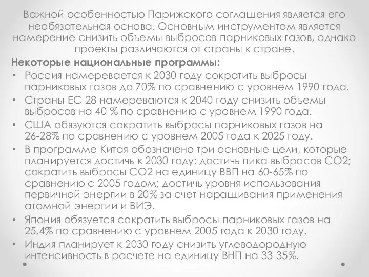 Важной особенностью Парижского соглашения является его необязательная основа. Основным инструментом является