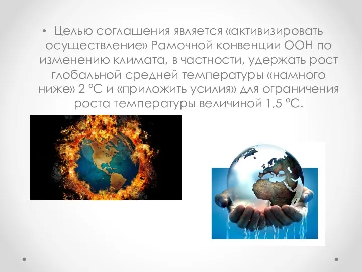 Целью соглашения является «активизировать осуществление» Рамочной конвенции ООН по изменению климата,