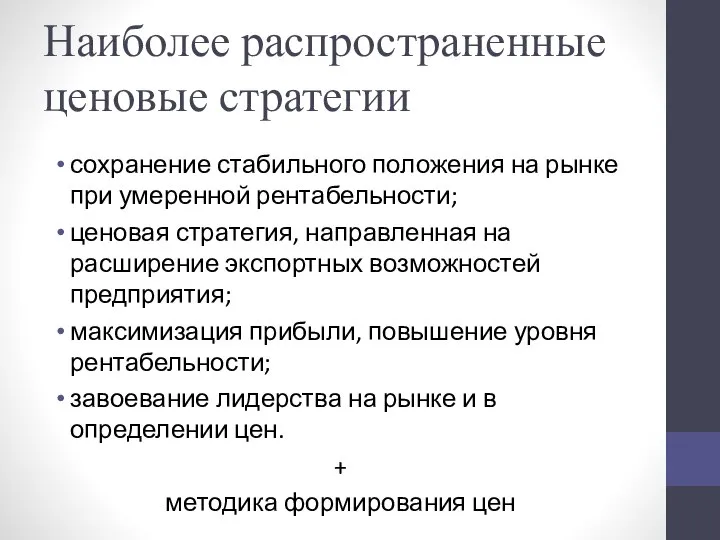 Наиболее распространенные ценовые стратегии сохранение стабильного положения на рынке при умеренной