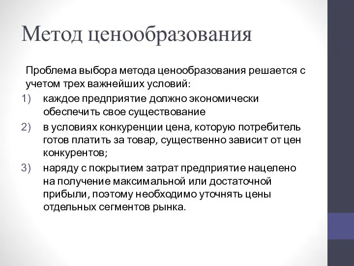 Метод ценообразования Проблема выбора метода ценообразования решается с учетом трех важнейших