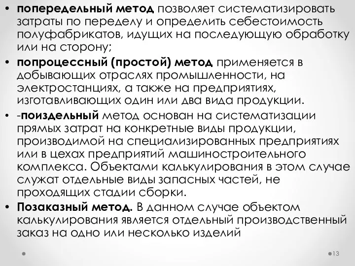 попередельный метод позволяет систематизировать затраты по переделу и определить себестоимость полуфабрикатов,