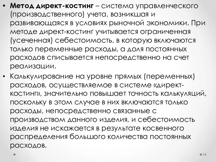 Метод директ-костинг – система управленческого (производственного) учета, возникшая и развивающаяся в