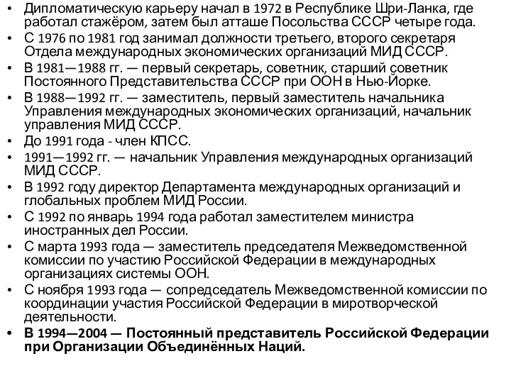 Дипломатическую карьеру начал в 1972 в Республике Шри-Ланка, где работал стажёром,