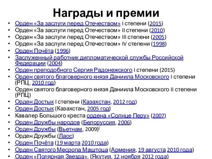 Награды и премии Орден «За заслуги перед Отечеством» I степени (2015)