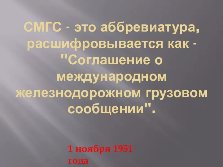 СМГС - это аббревиатура, расшифровывается как - "Соглашение о международном железнодорожном