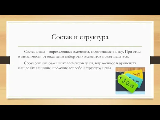 Состав и структура Состав цены – определенные элементы, включенные в цену.