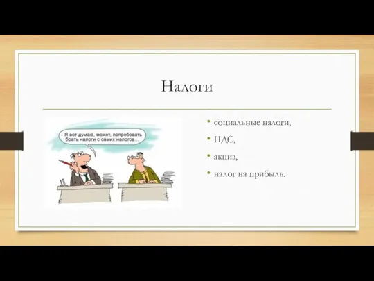 Налоги социальные налоги, НДС, акциз, налог на прибыль.