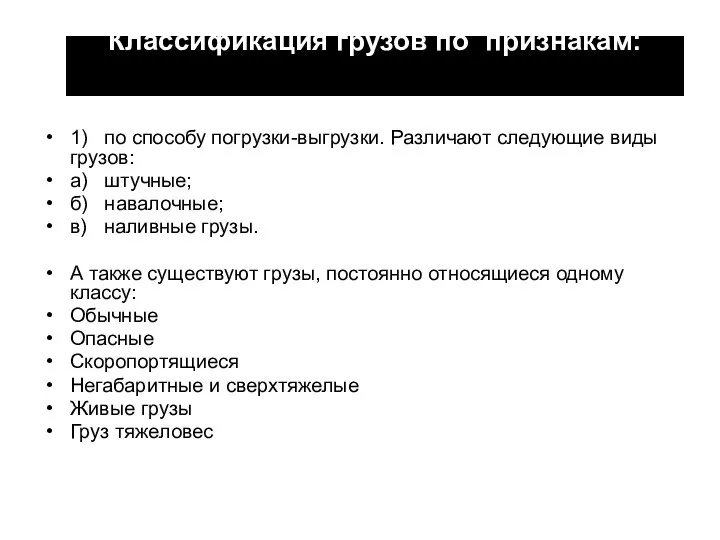 Классификация грузов по признакам: 1) по способу погрузки-выгрузки. Различают следующие виды