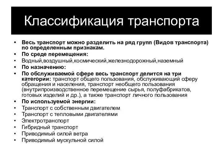 Классификация транспорта Весь транспорт можно разделить на ряд групп (Видов транспорта)