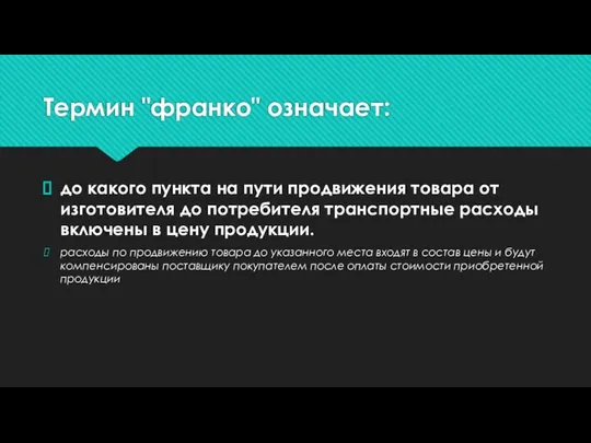 Термин "франко" означает: до какого пункта на пути продвижения товара от