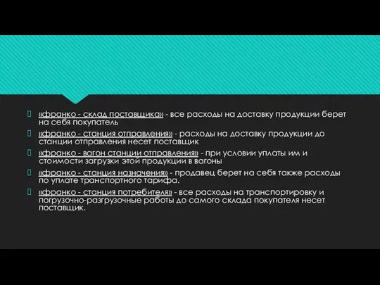 «франко - склад поставщика» - все расходы на доставку продукции берет