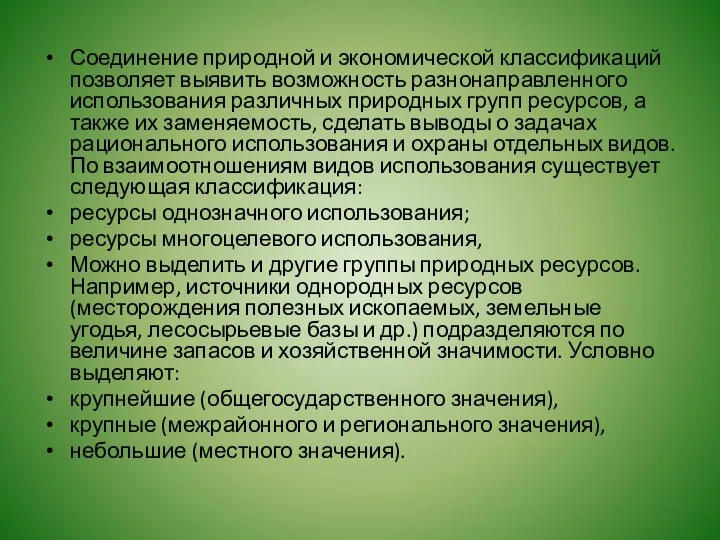 Соединение природной и экономической классификаций позволяет выявить возможность разнонаправленного использования различных