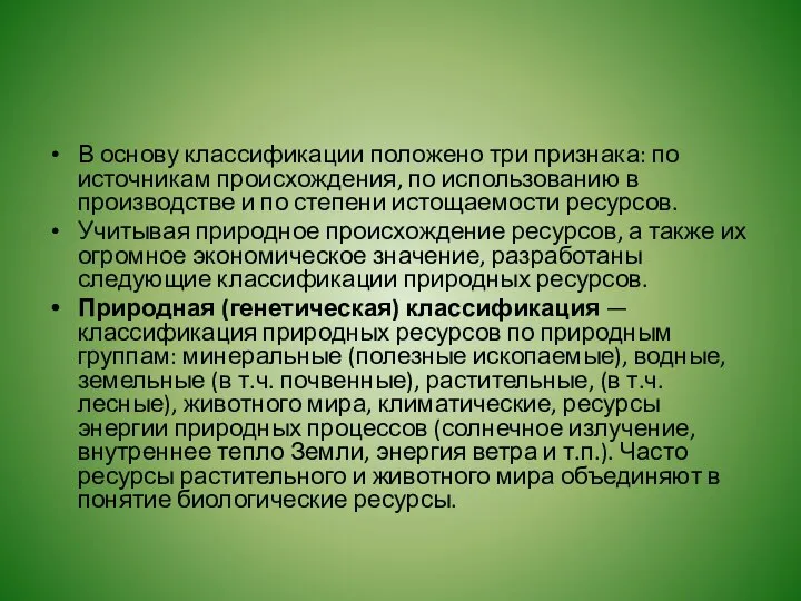 В основу классификации положено три признака: по источникам происхождения, по использованию