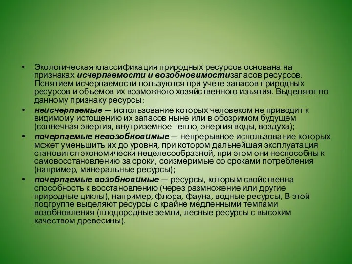 Экологическая классификация природных ресурсов основана на признаках исчерпаемости и возобновимостизапасов ресурсов.