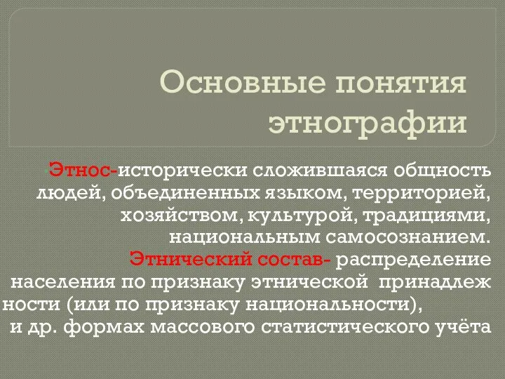 Основные понятия этнографии Этнос-исторически сложившаяся общность людей, объединенных языком, территорией, хозяйством,