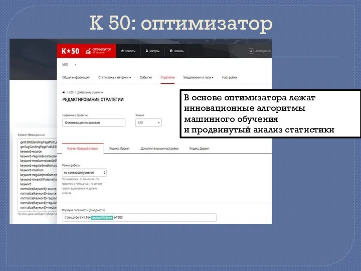 К 50: оптимизатор В основе оптимизатора лежат инновационные алгоритмы машинного обучения и продвинутый анализ статистики