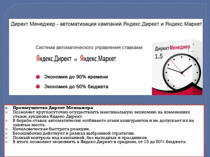 Преимущества Директ Менеджера Позволяет круглосуточно осуществлять максимальную экономию на изменениях ставок