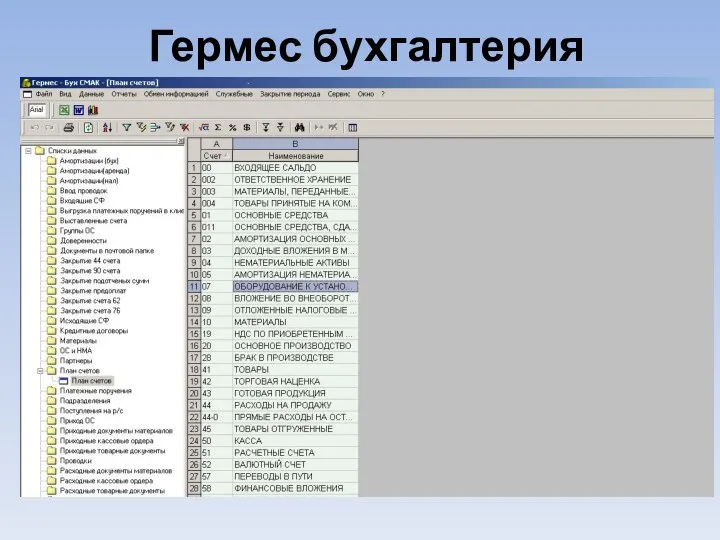 Гермес бухгалтерия