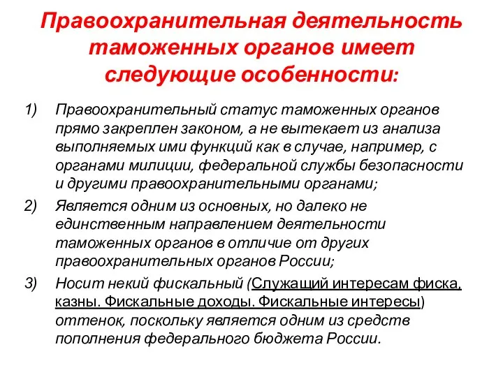 Правоохранительная деятельность таможенных органов имеет следующие особенности: Правоохранительный статус таможенных органов