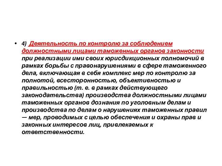 4) Деятельность по контролю за соблюдением должностными лицами таможенных органов законности