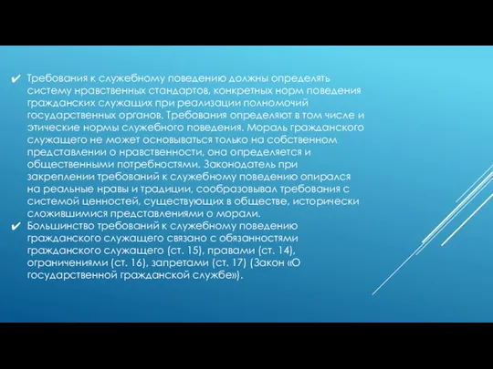 Требования к служебному поведению должны определять систему нравственных стандартов, конкретных норм