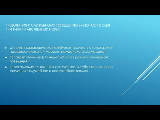 Требования к служебному поведению включают в себя три типа нравственных норм: