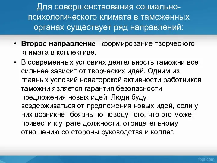 Для совершенствования социально-психологического климата в таможенных органах существует ряд направлений: Второе