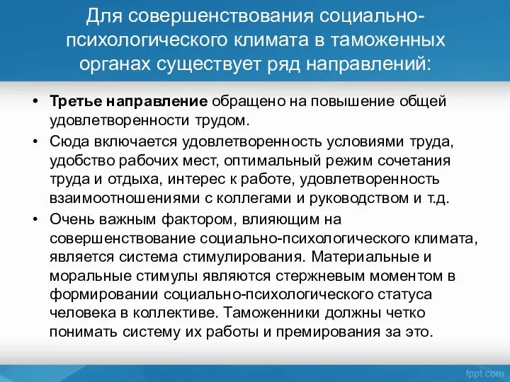 Для совершенствования социально-психологического климата в таможенных органах существует ряд направлений: Третье