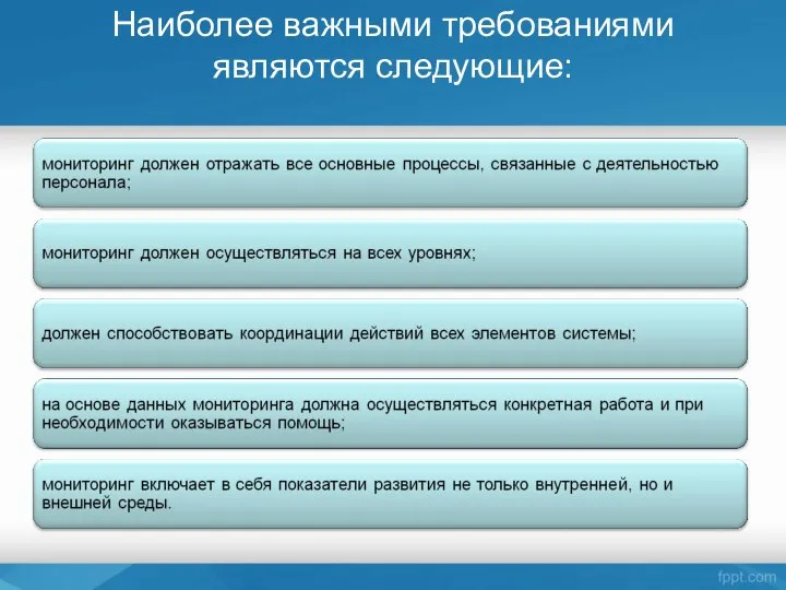 Наиболее важными требованиями являются следующие: