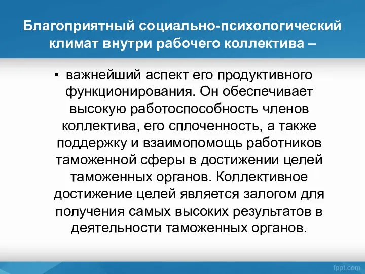 Благоприятный социально-психологический климат внутри рабочего коллектива – важнейший аспект его продуктивного