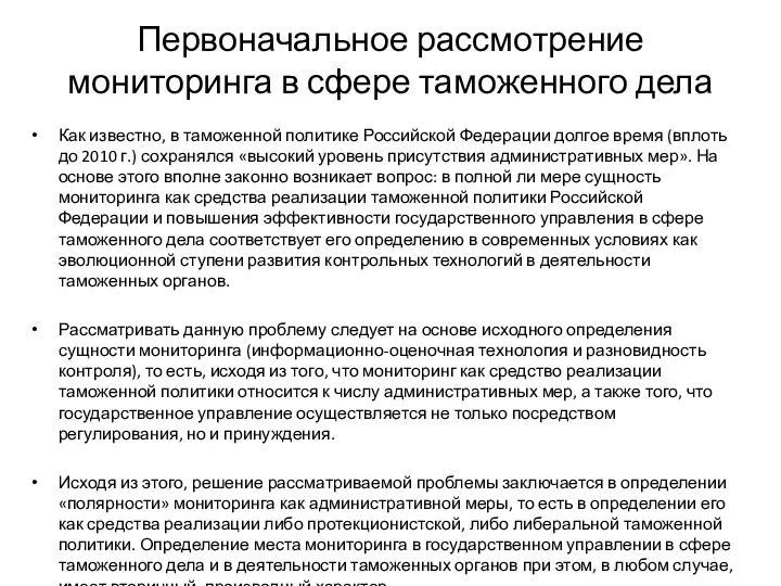 Первоначальное рассмотрение мониторинга в сфере таможенного дела Как известно, в таможенной