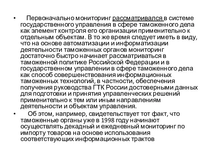 Первоначально мониторинг рассматривался в системе государственного управления в сфере таможенного дела