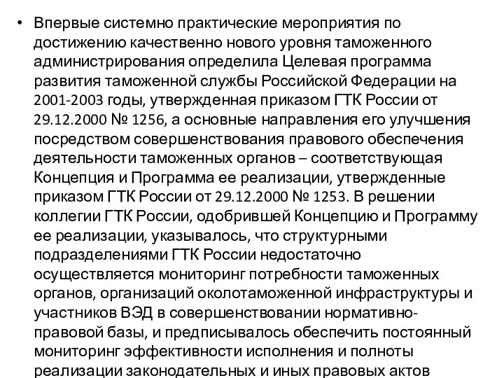 Впервые системно практические мероприятия по достижению качественно нового уровня таможенного администрирования